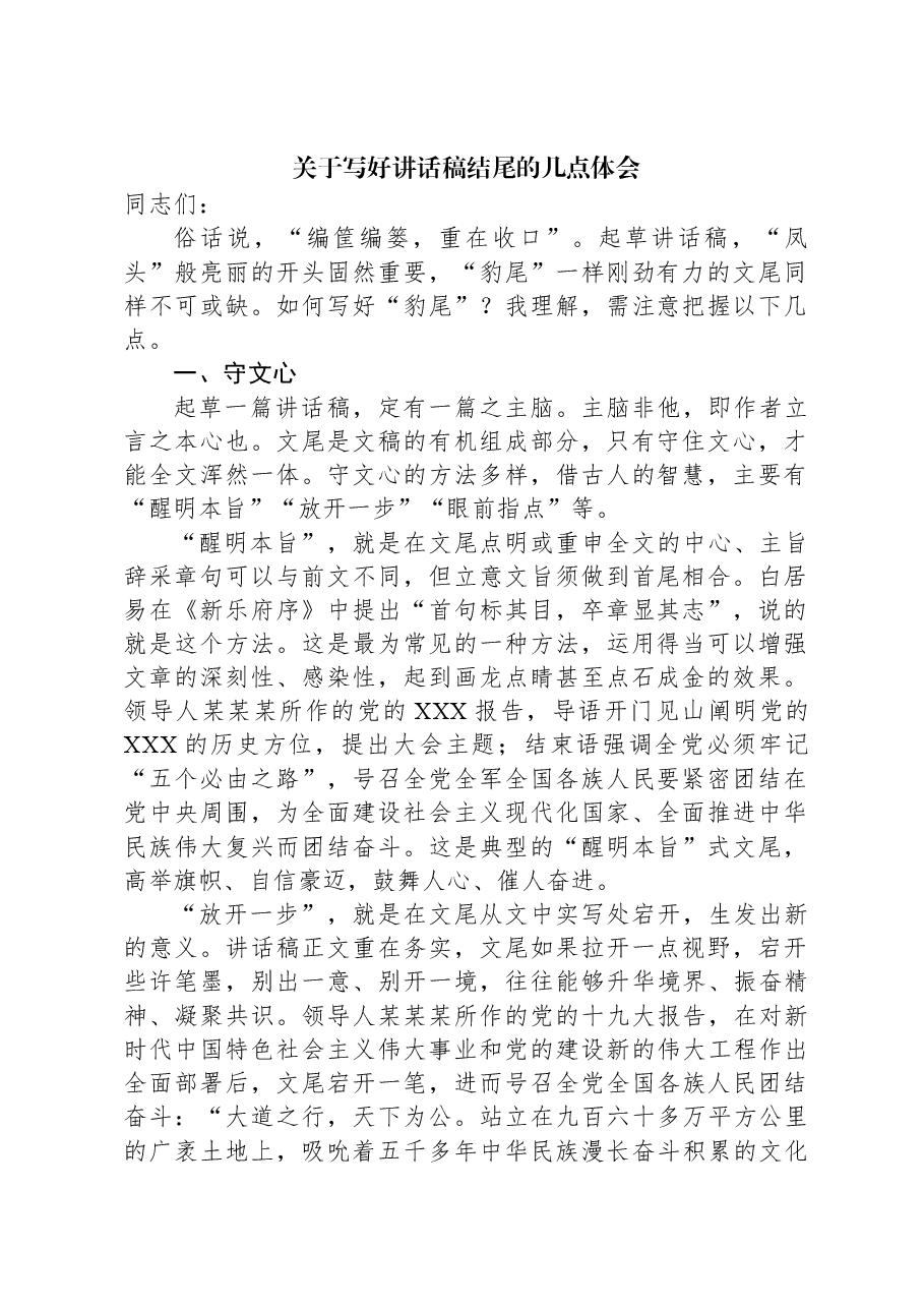 关于写好讲话稿结尾的几点体会.docx,第1页预览