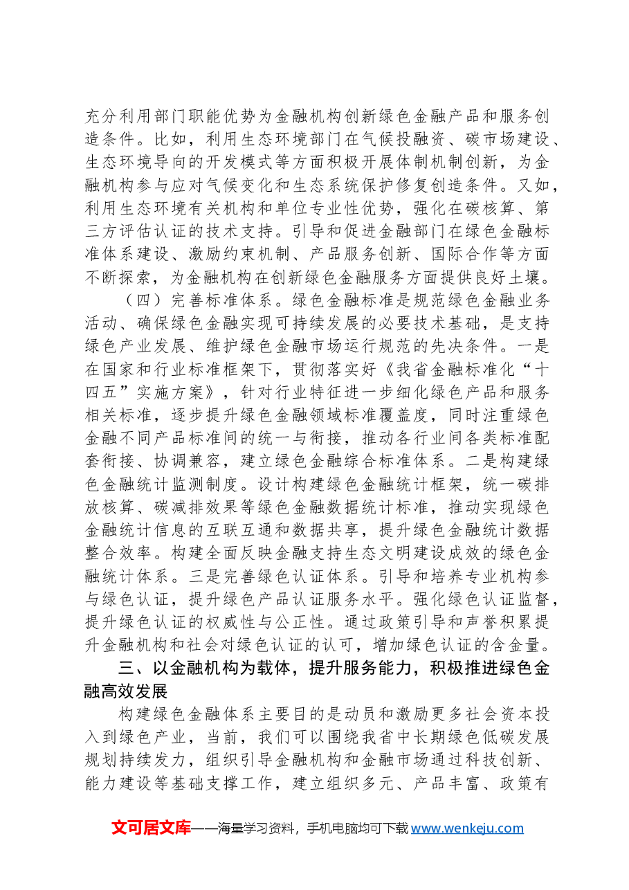 党课:学习贯彻全会精神,以绿色金融赋能高质量发展.docx,第4页预览
