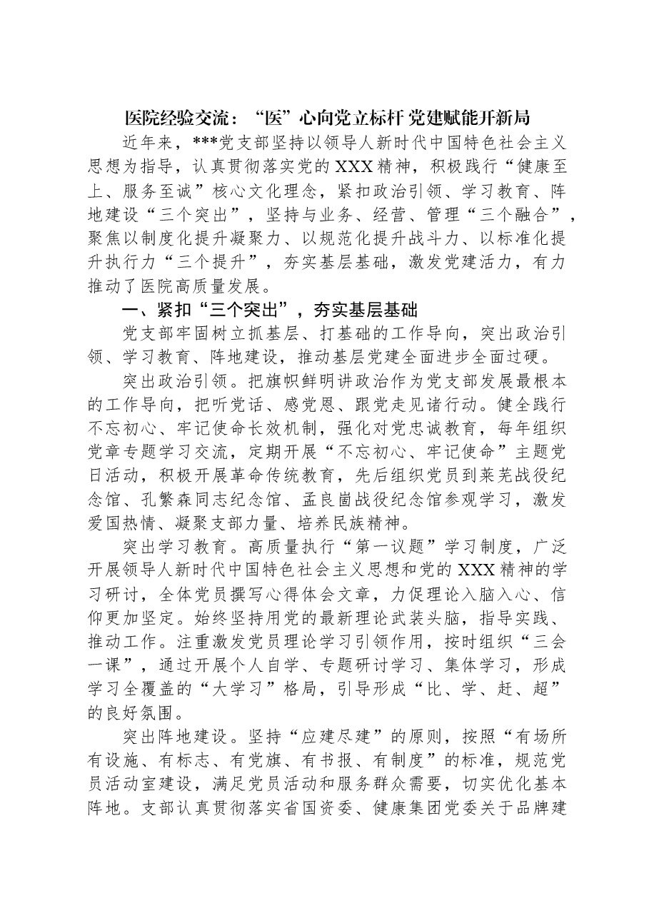 医院经验交流:“医”心向党立标杆,党建赋能开新局.docx,第1页预览