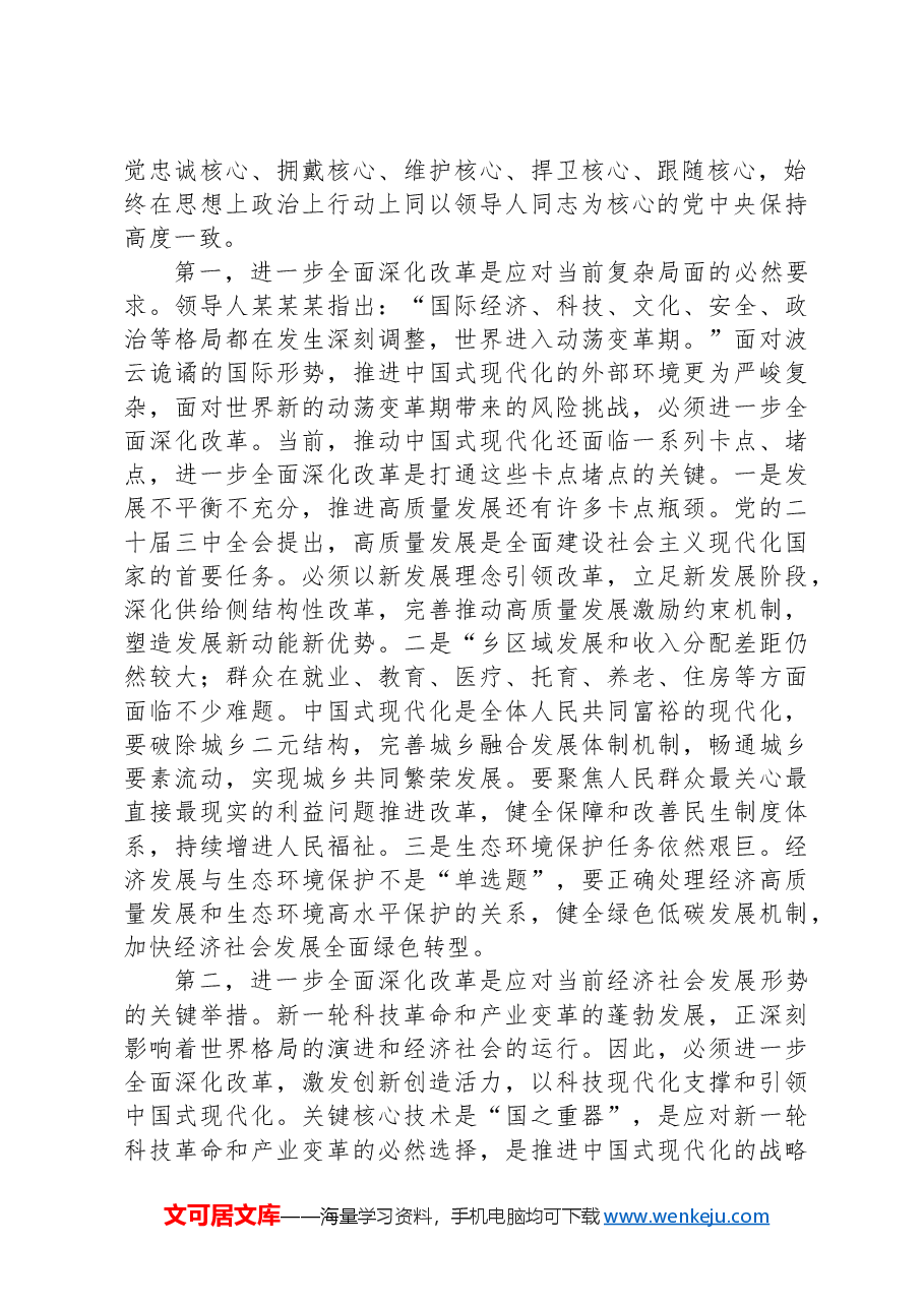 在区管干部学习贯彻党的二十届三中全会精神研讨班上的专题辅导报告.docx,第2页预览