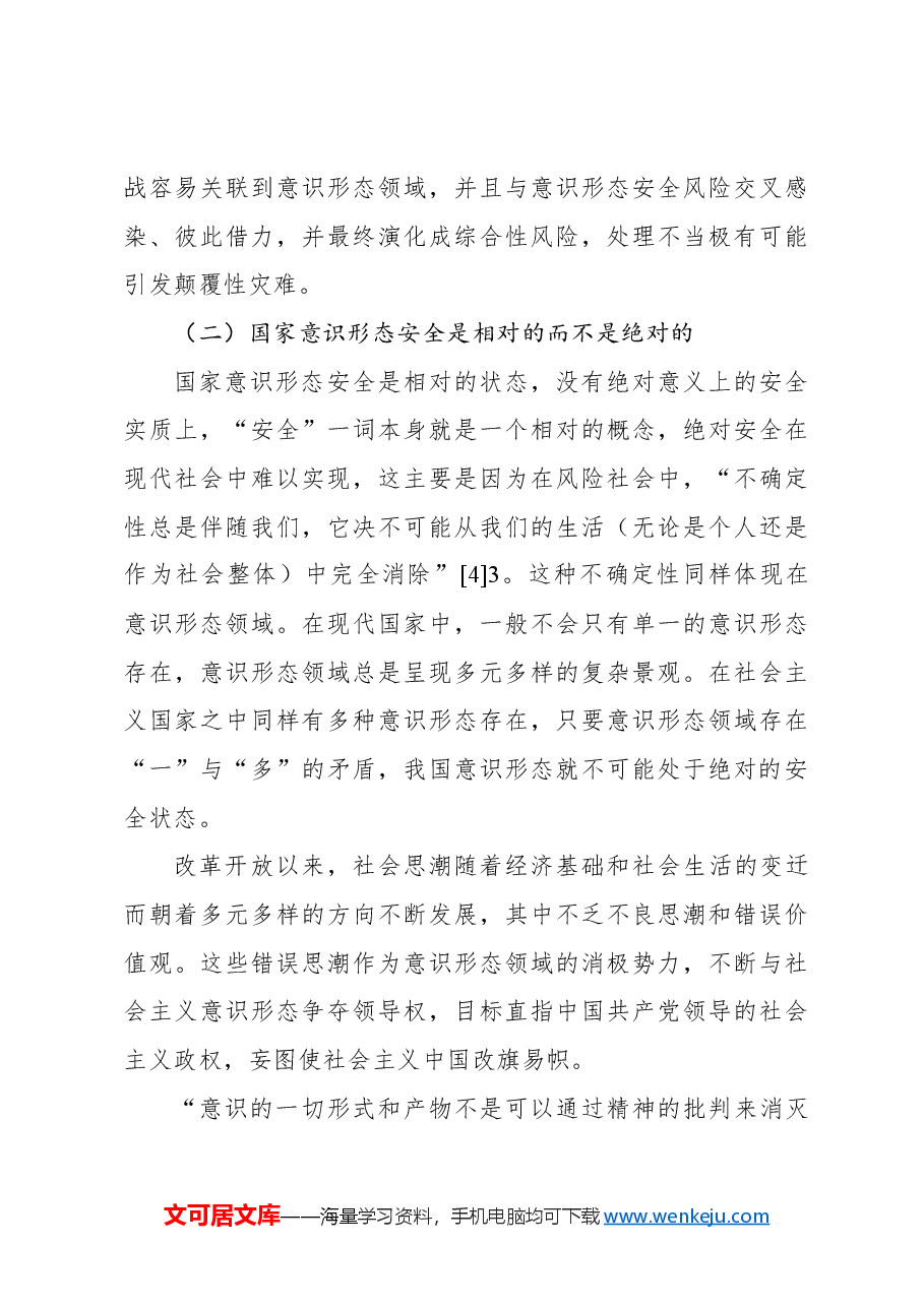 意识形态安全主题党课讲稿:坚定维护国家意识形态安全的三重进路.docx,第3页预览
