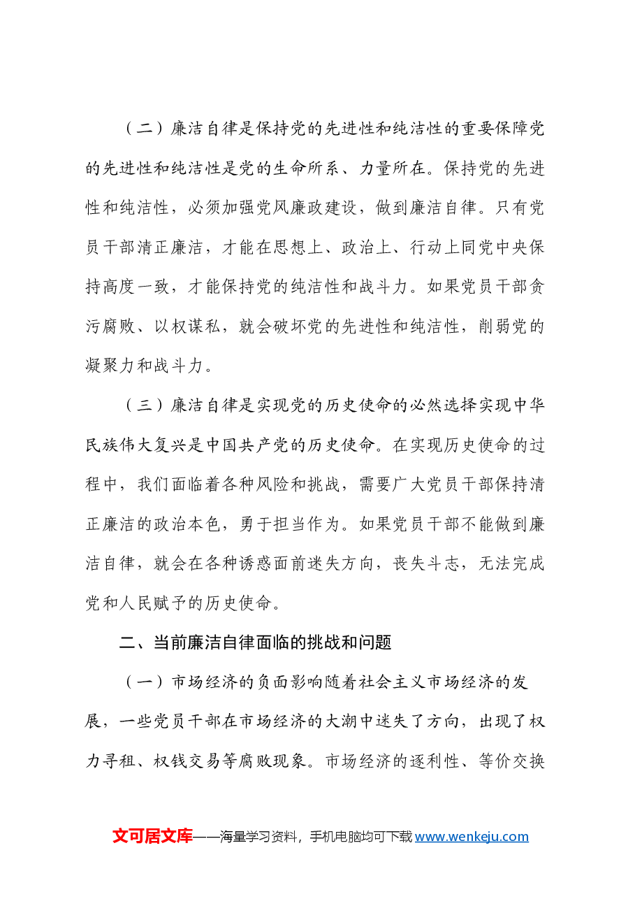 专题党课坚守廉洁底线,弘扬清风正气.docx,第2页预览