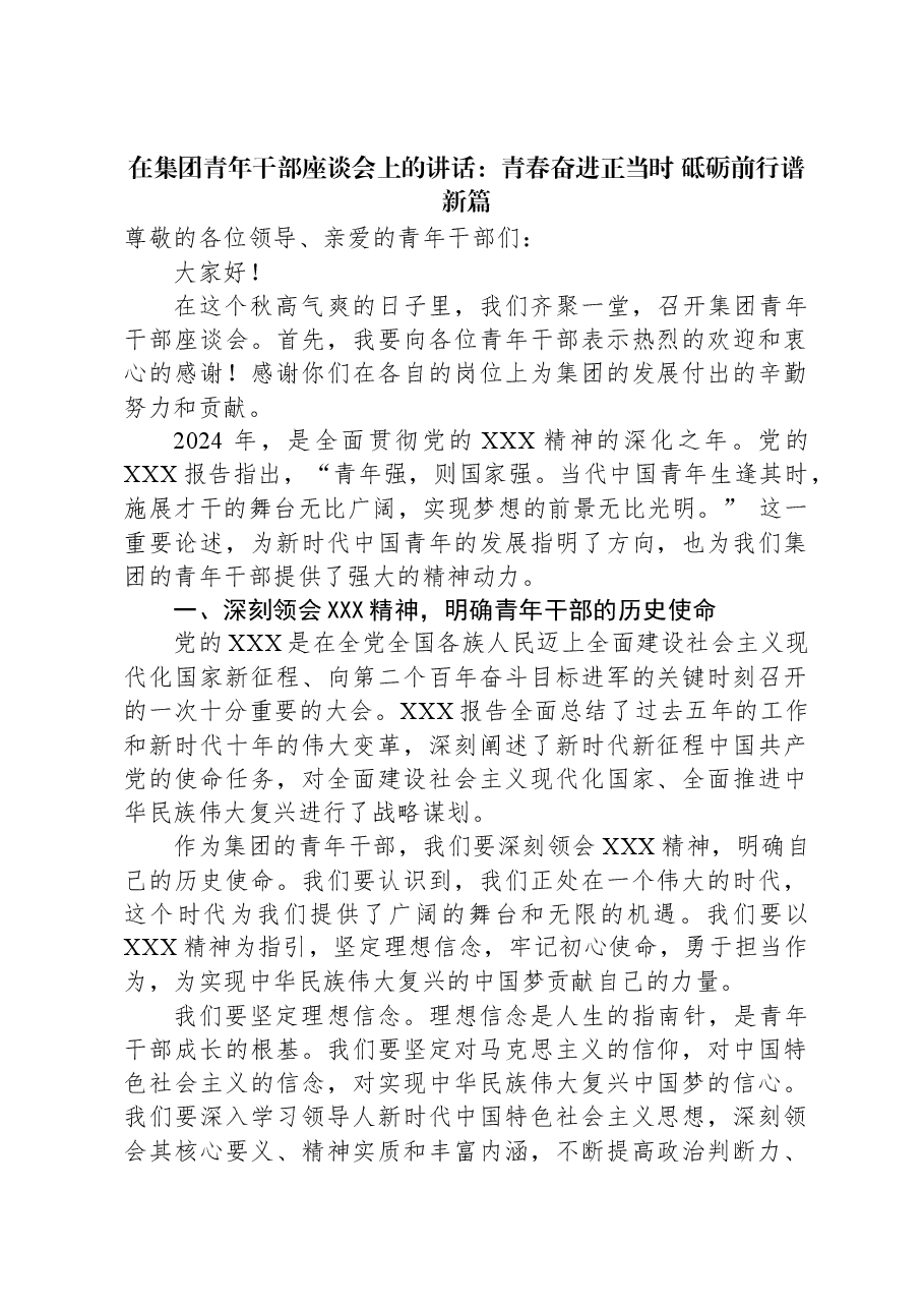 在集团青年干部座谈会上的讲话:青春奋进正当时,砥砺前行谱新篇.docx,第1页预览
