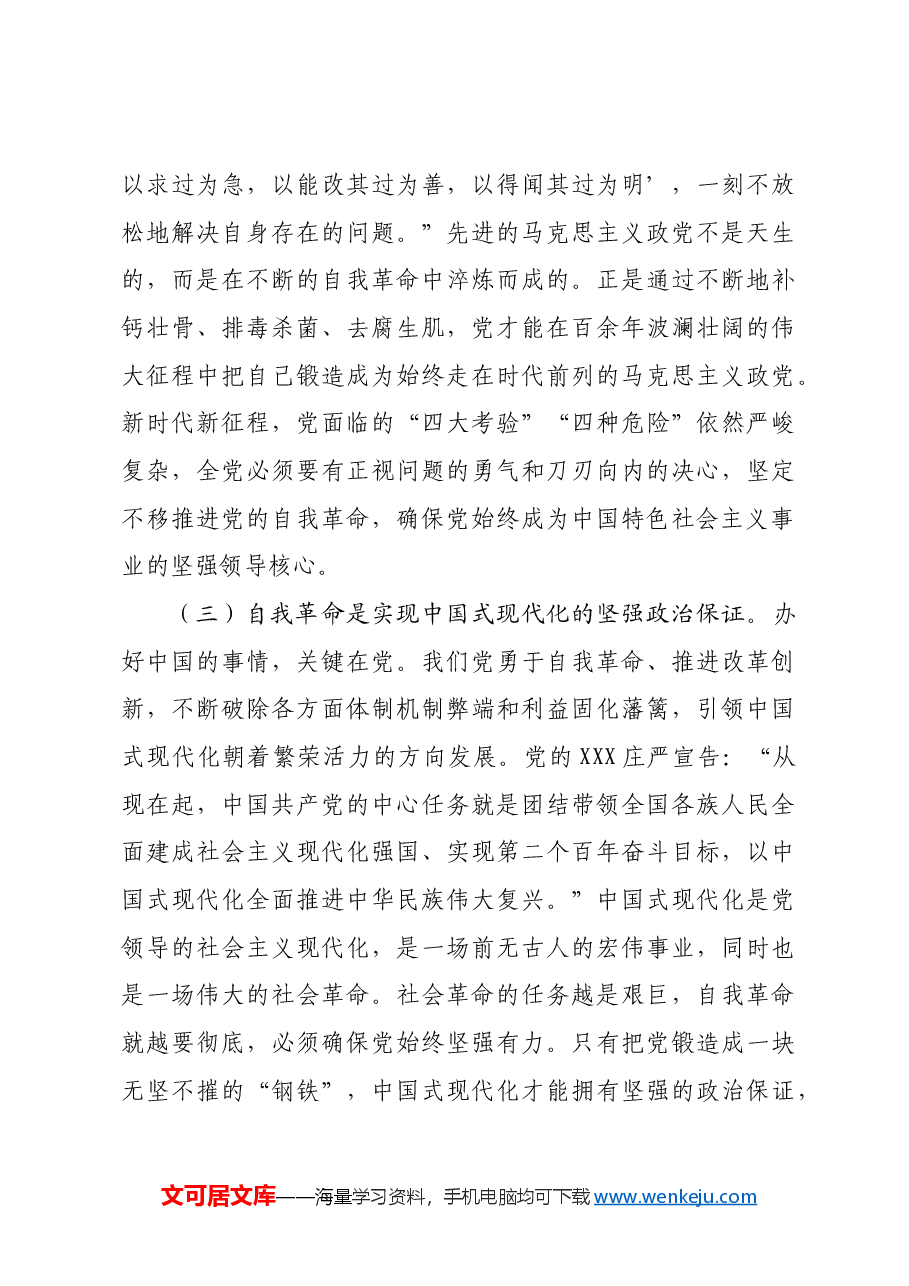 党课:持续推进党风廉政建设 开辟自我革命新境界.docx,第3页预览