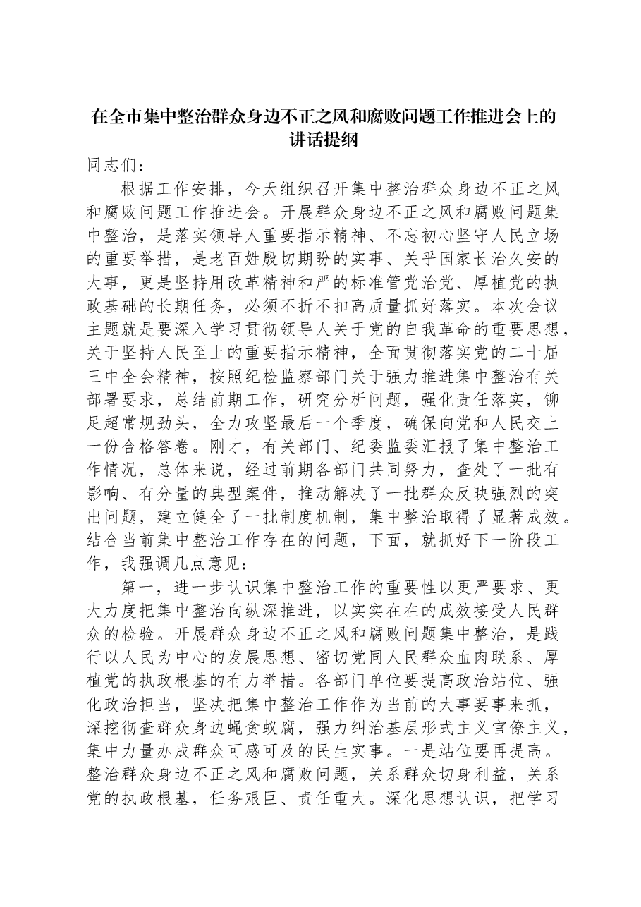 在全市集中整治群众身边不正之风和腐败问题工作推进会上的讲话提纲.docx，第1页预览