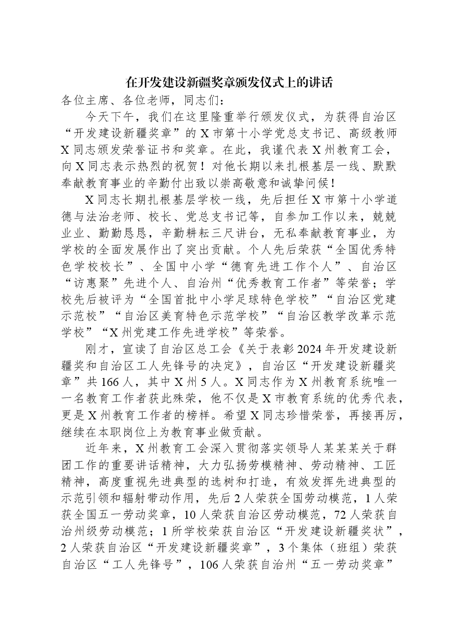 在开发建设新疆奖章颁发仪式上的讲话.docx,第1页预览