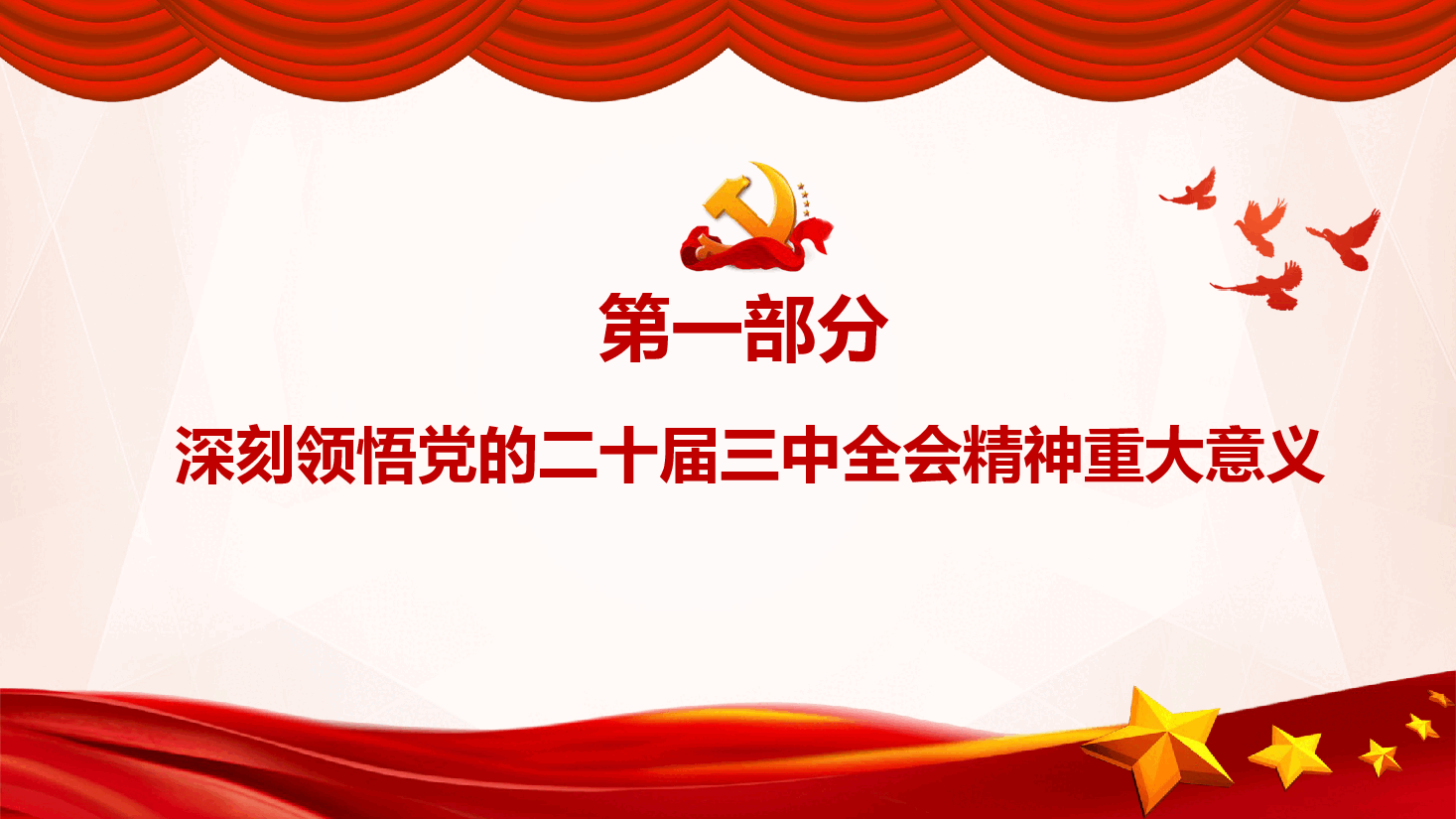 教师领域学习党的二十届三中全会精神专题党课.pptx,第4页预览