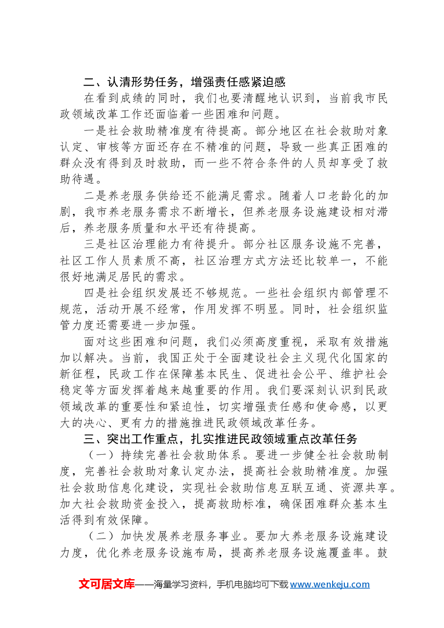 民政局长在2024年全市民政领域重点改革任务推进会上的讲话.docx,第2页预览