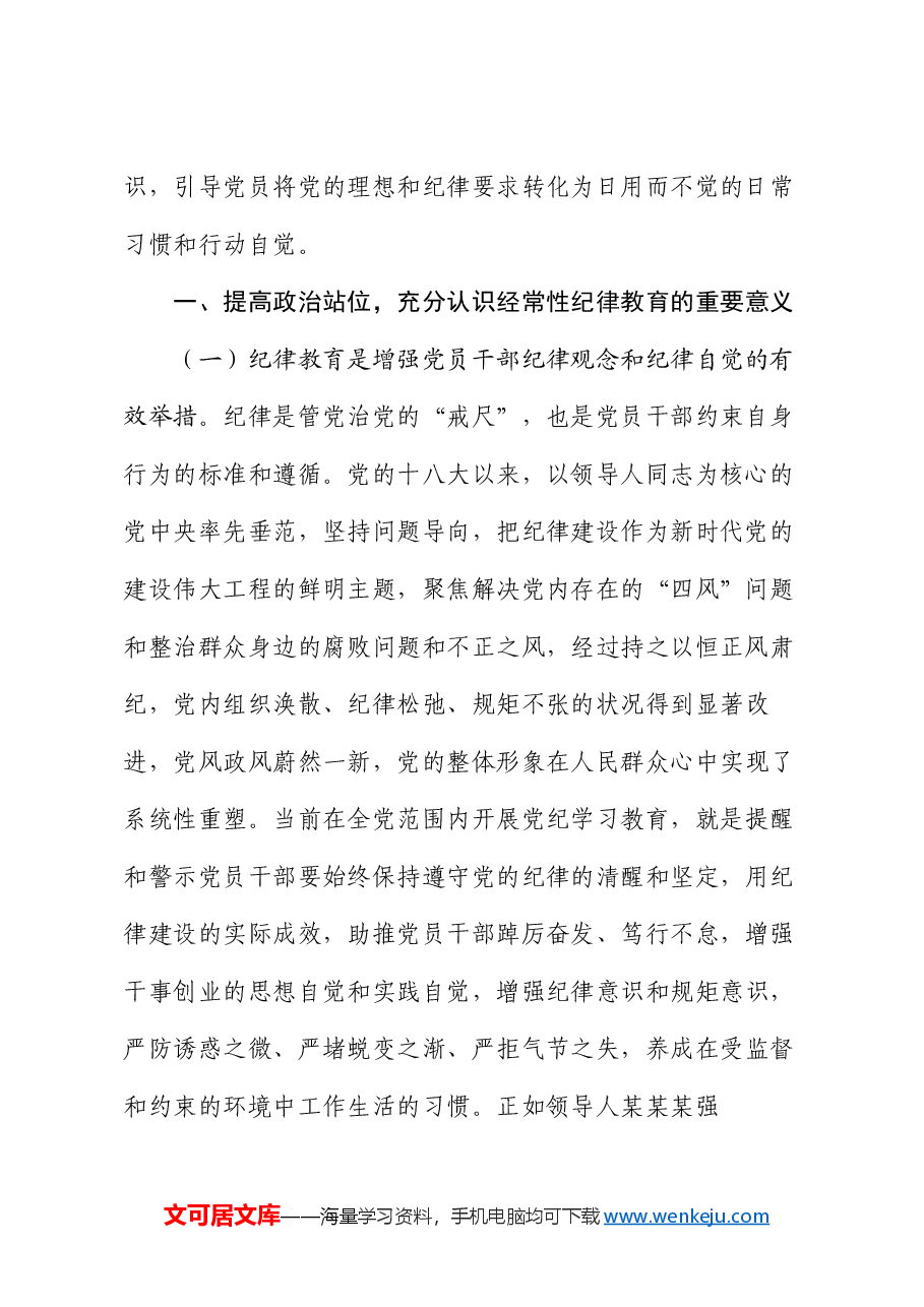 党课:强化经常性纪律教育 培养党员干部的纪律自觉.docx,第2页预览