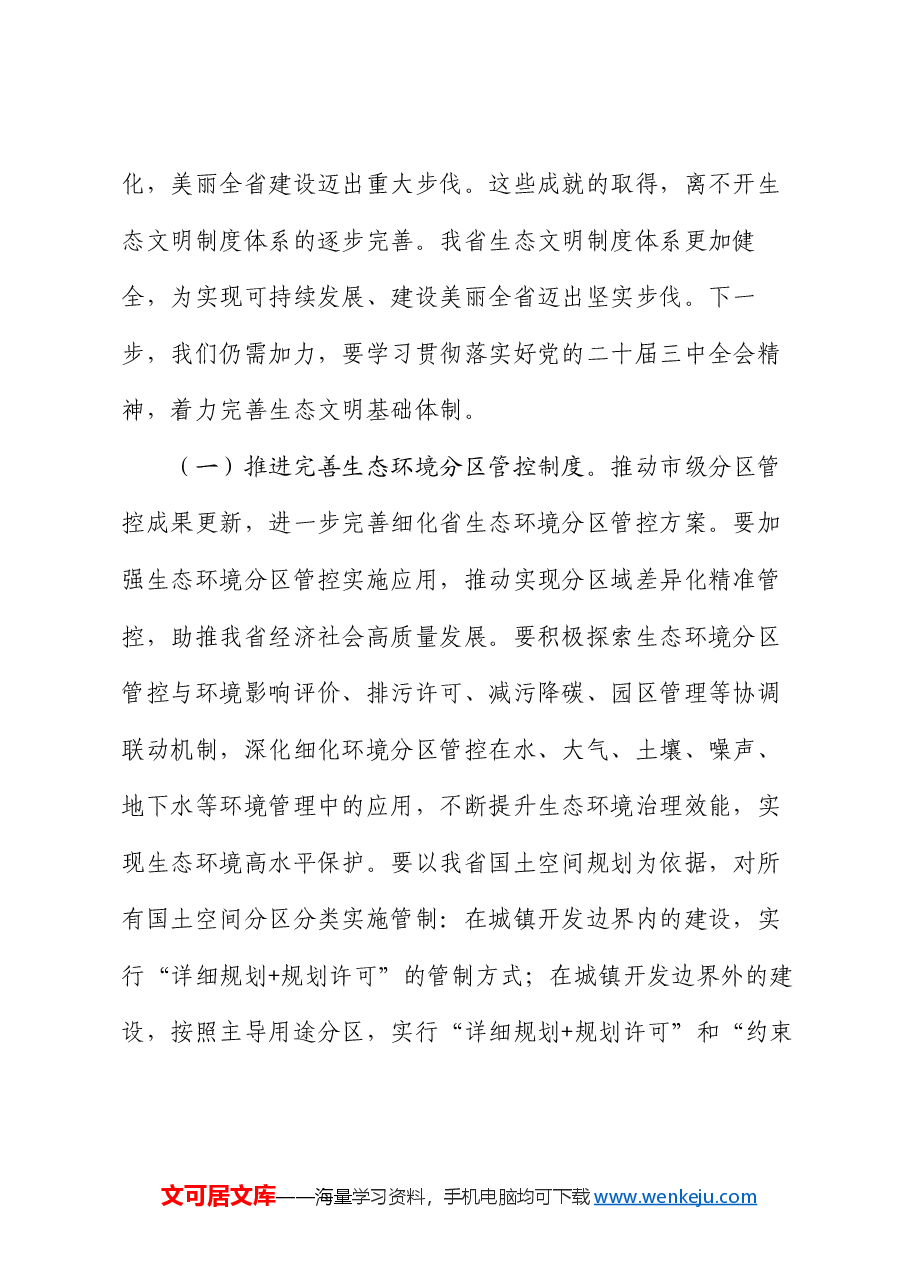 专题党课:持续深化生态文明体制改革,加快推进人与自然和谐共生的中国式现代化.docx,第2页预览