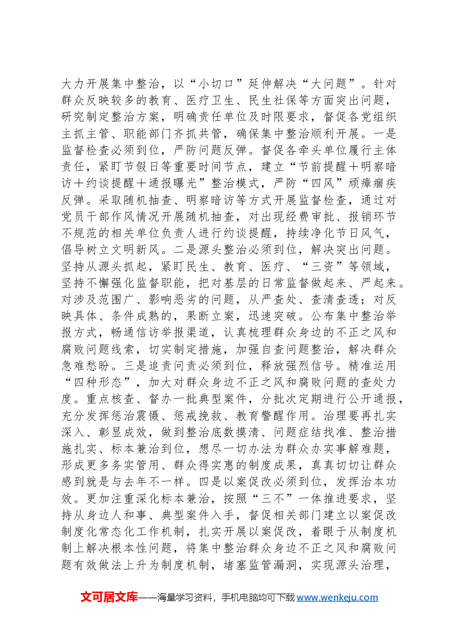 在全市集中整治群众身边不正之风和腐败问题工作推进会上的讲话提纲.docx，第4页预览