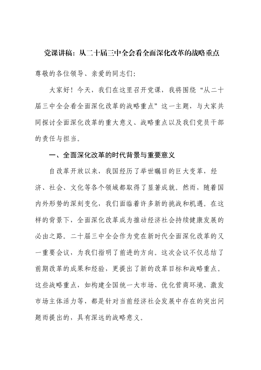 党课讲稿:从二十届三中全会看全面深化改革的战略重点.docx,第1页预览