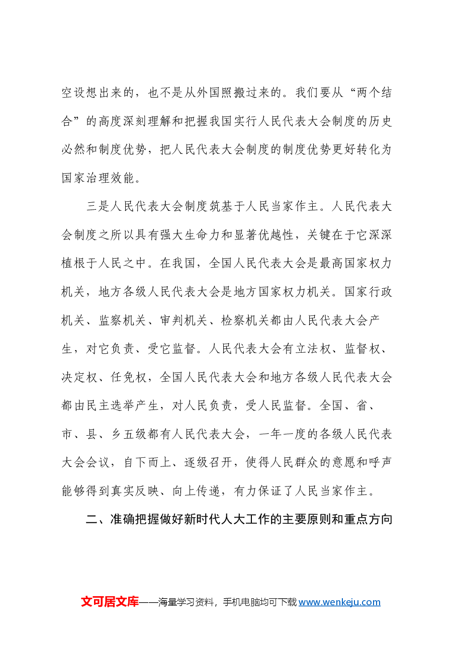 人大机关党课:坚定制度自信 务实担当作为 为做好新时代地方人大工作添砖加瓦.docx,第3页预览