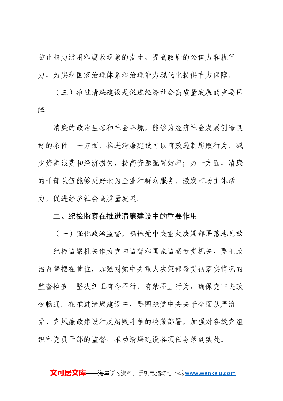 党课：发挥纪检监察作用，推进清廉建设新征程.docx，第2页预览