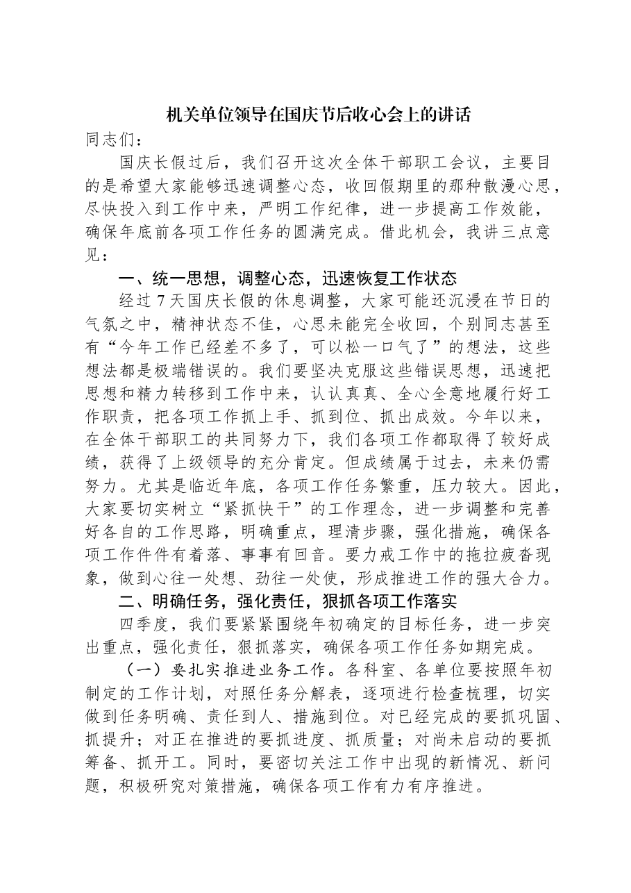机关单位领导在国庆节后收心会上的讲话.docx,第1页预览