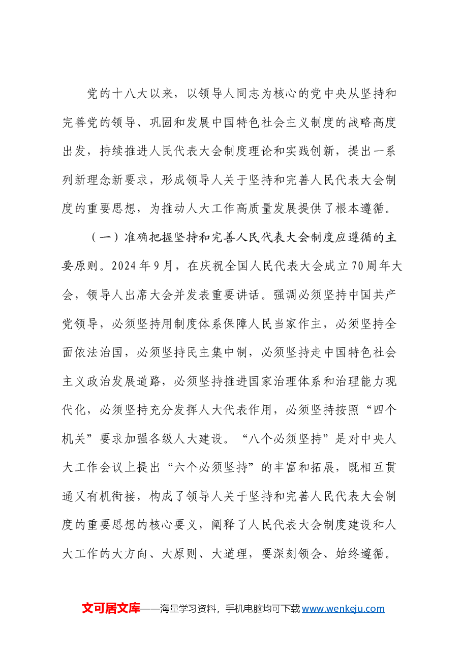 人大机关党课:坚定制度自信 务实担当作为 为做好新时代地方人大工作添砖加瓦.docx,第4页预览
