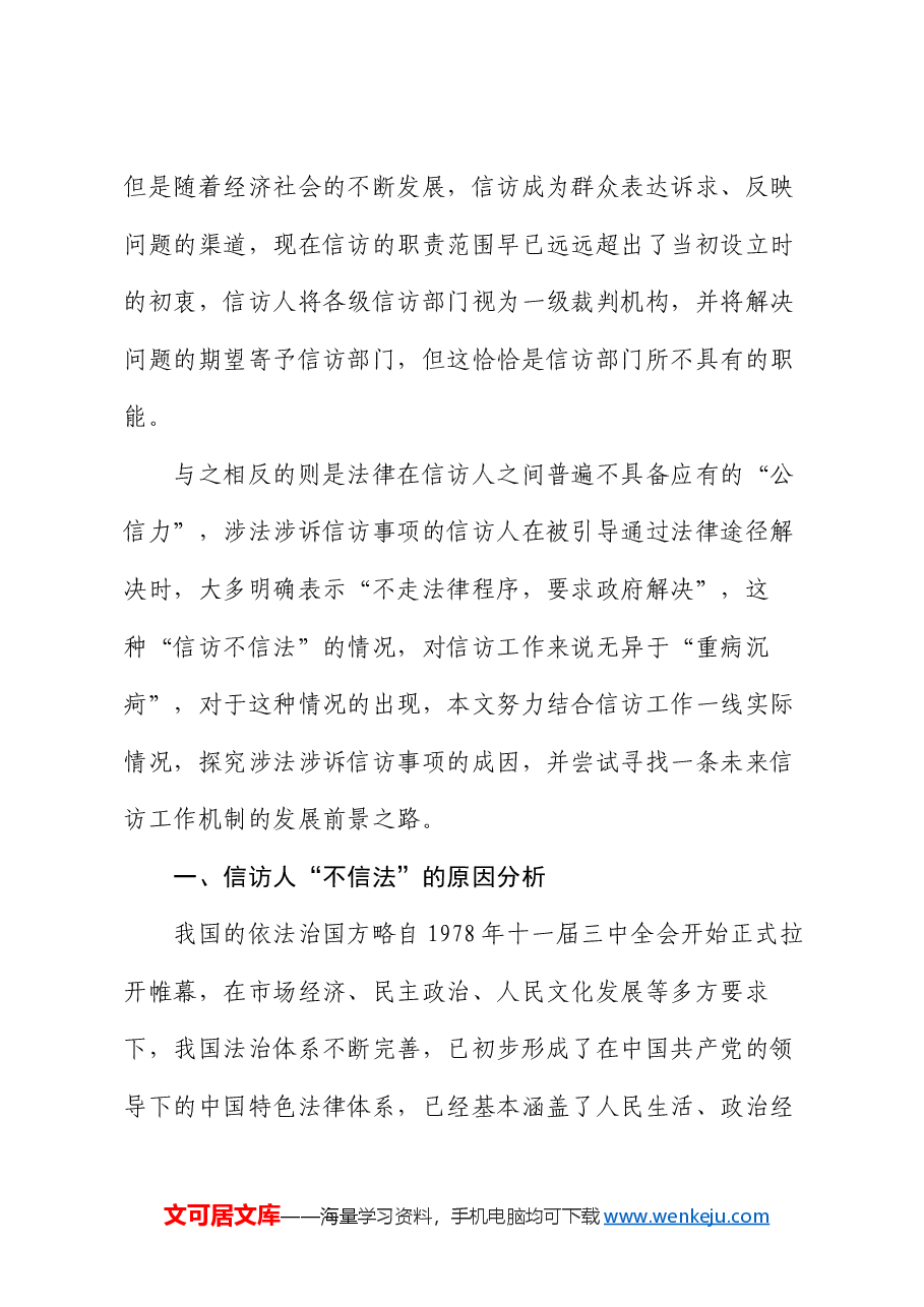 信访工作培训班辅导提纲:涉法涉诉信访事项原因分析兼谈信访制度问题及工作建议.docx,第3页预览