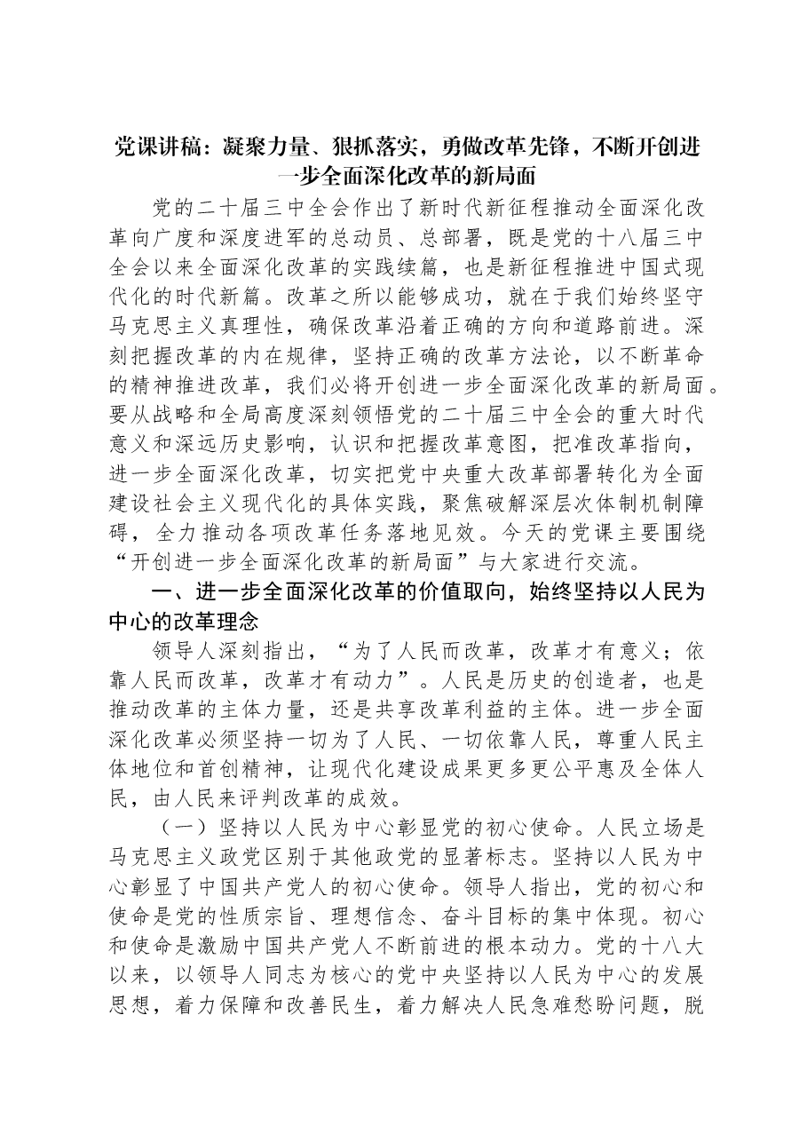 党课讲稿:凝聚力量、狠抓落实,勇做改革先锋,不断开创进一步全面深化改革的新局面.docx,第1页预览