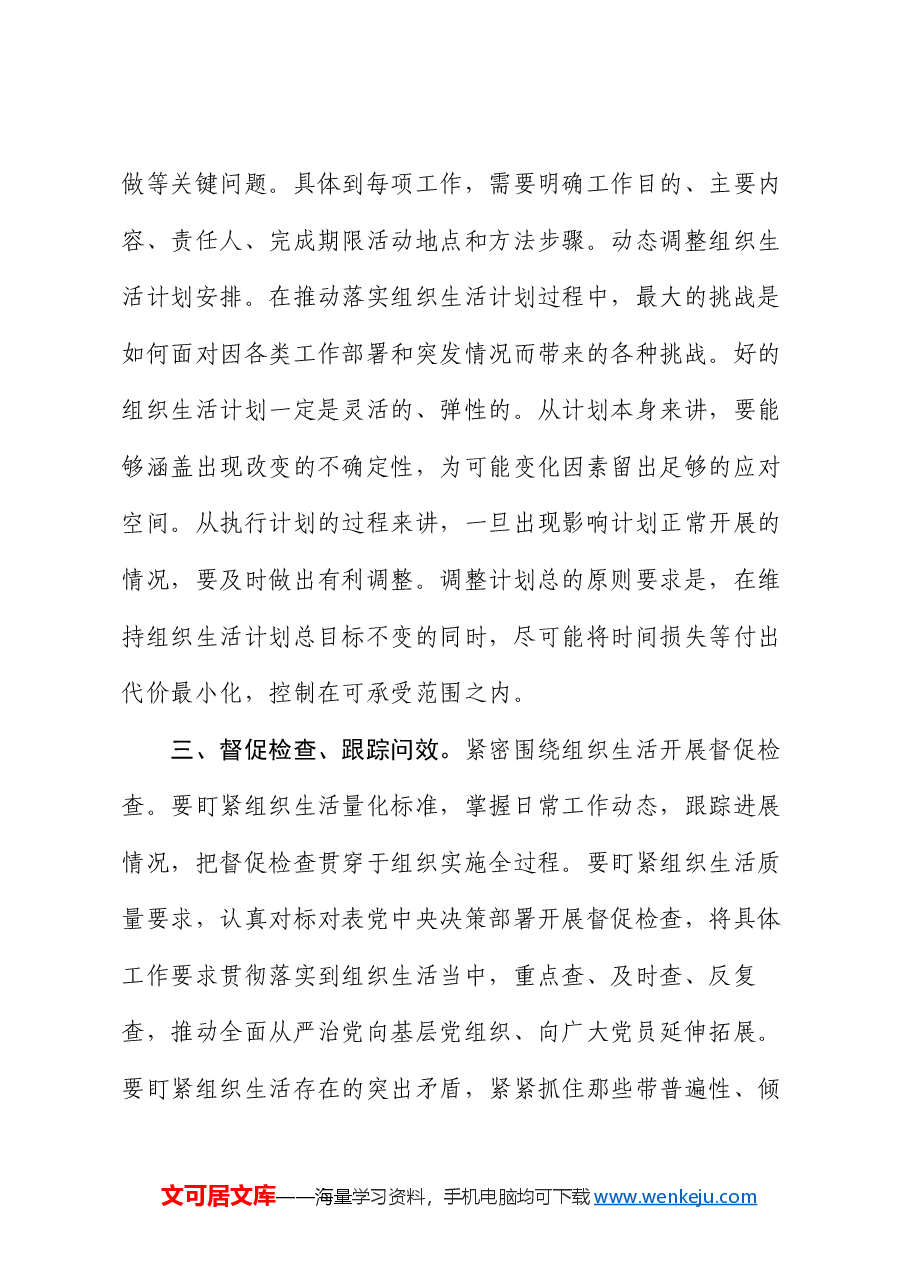 党课:系统推动党的组织生活制度落地落实落细.docx,第4页预览
