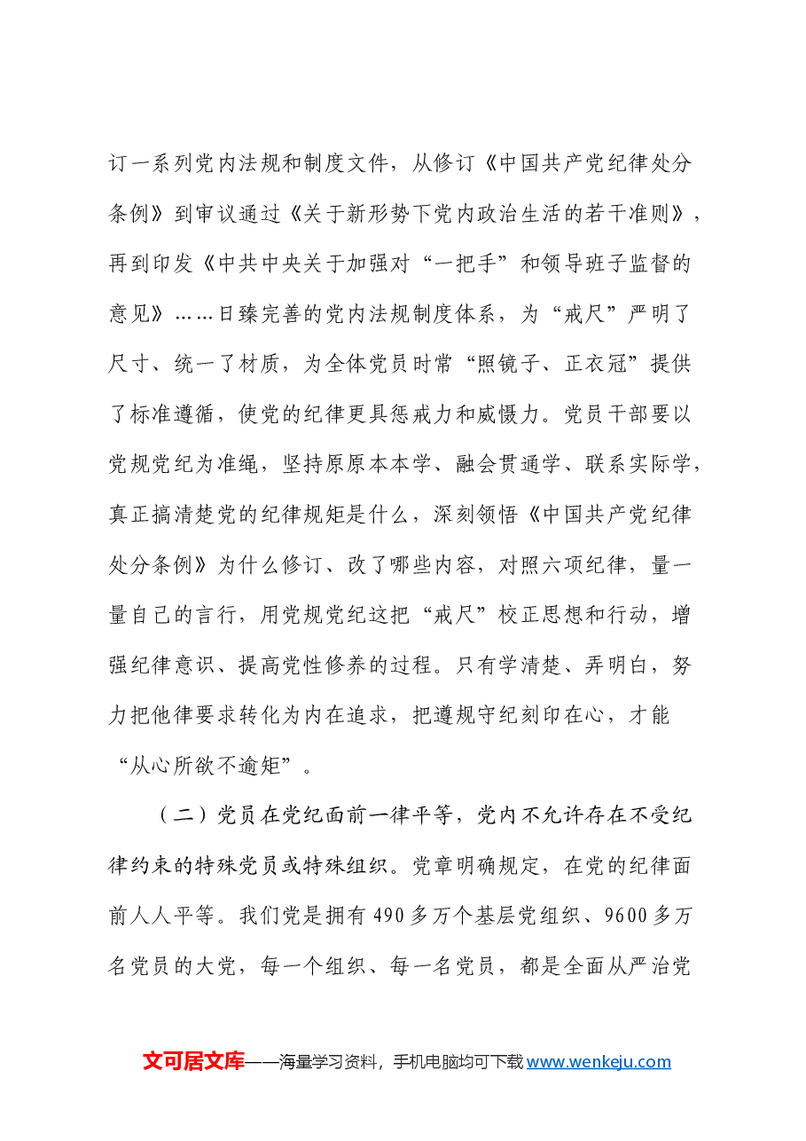 廉政党课:把党纪学习教育成果持续转化为推动高质量发展的强大动力.docx,第3页预览