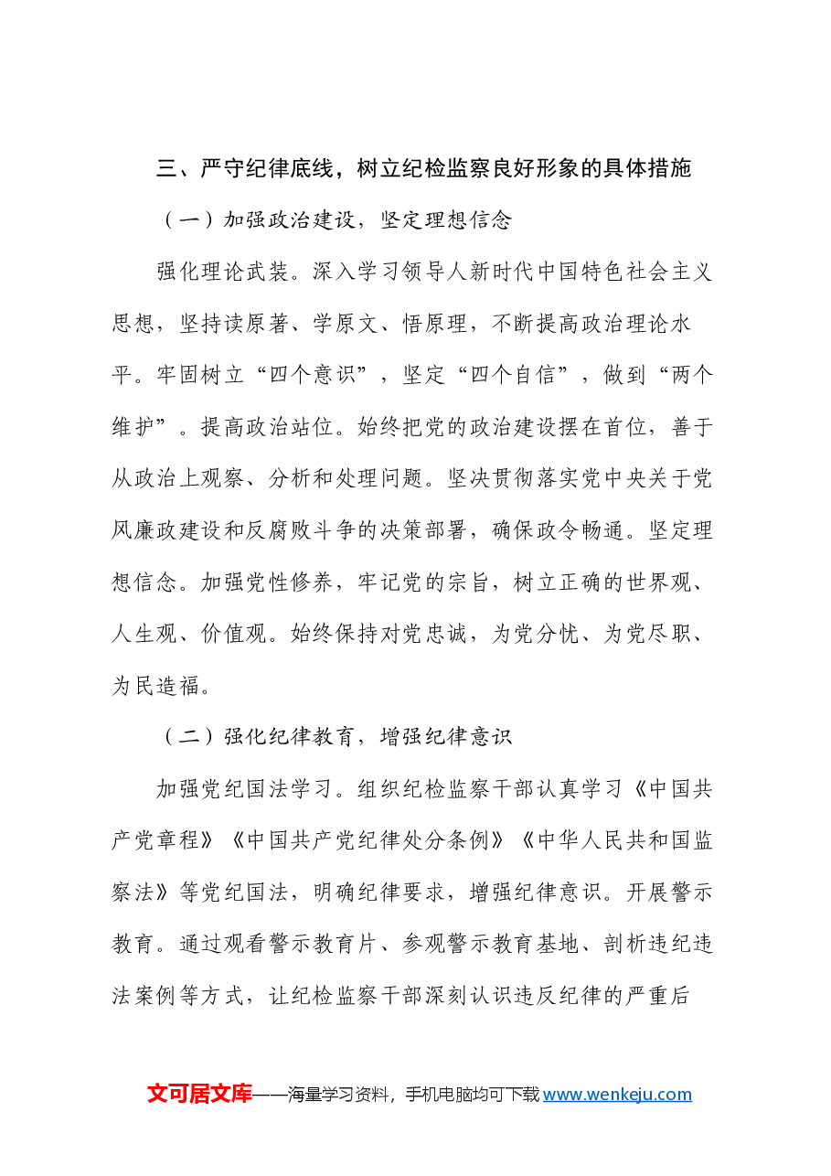 党课:严守纪律底线 树立纪检监察良好形象.docx,第4页预览