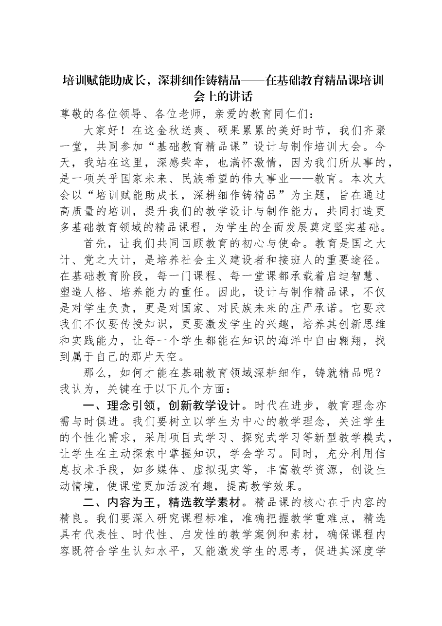 培训赋能助成长,深耕细作铸精品——在基础教育精品课培训会上的讲话.docx,第1页预览