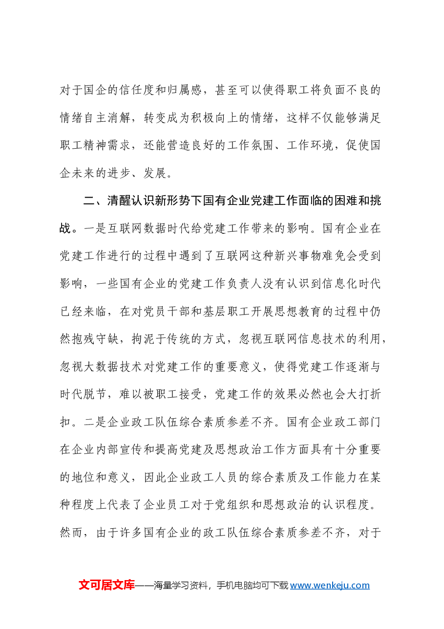 公司党课:夯实党建基础,引领高质量发展.docx,第4页预览
