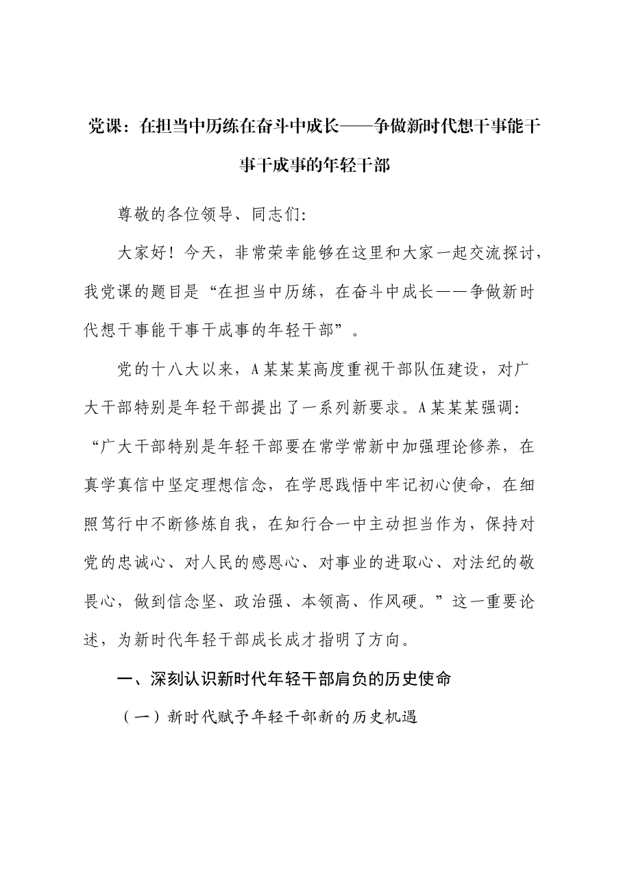 党课:在担当中历练 在奋斗中成长,争做新时代想干事能干事干成事的年轻干部.docx,第1页预览
