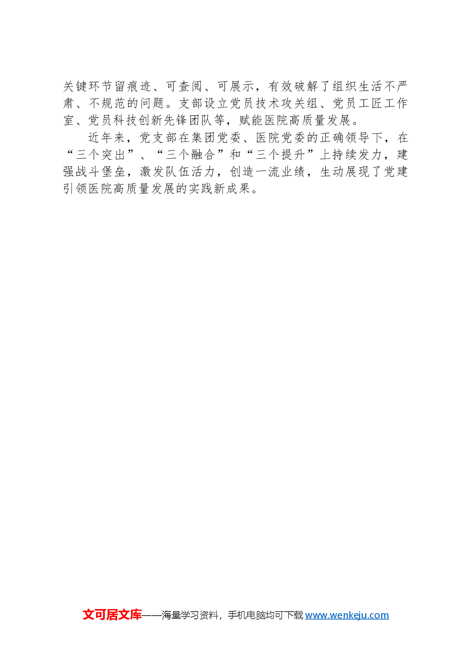 医院经验交流:“医”心向党立标杆,党建赋能开新局.docx,第4页预览