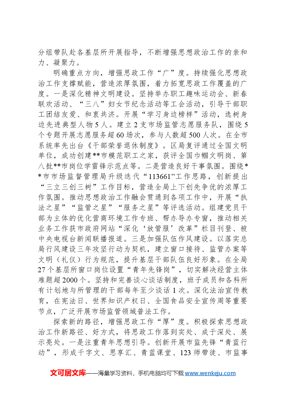 在2024年区市场监督管理局机关思想政治工作推进会上的讲话.docx,第3页预览