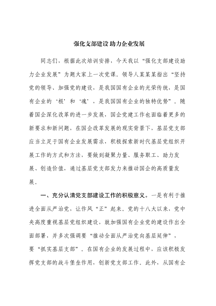 党课:强化支部建设 助力企业发展.docx,第1页预览
