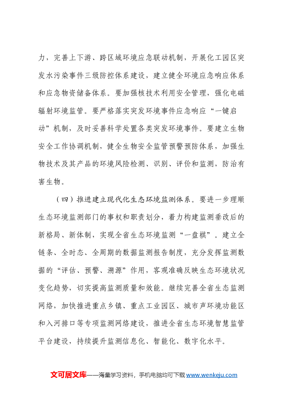 专题党课:持续深化生态文明体制改革,加快推进人与自然和谐共生的中国式现代化.docx,第4页预览