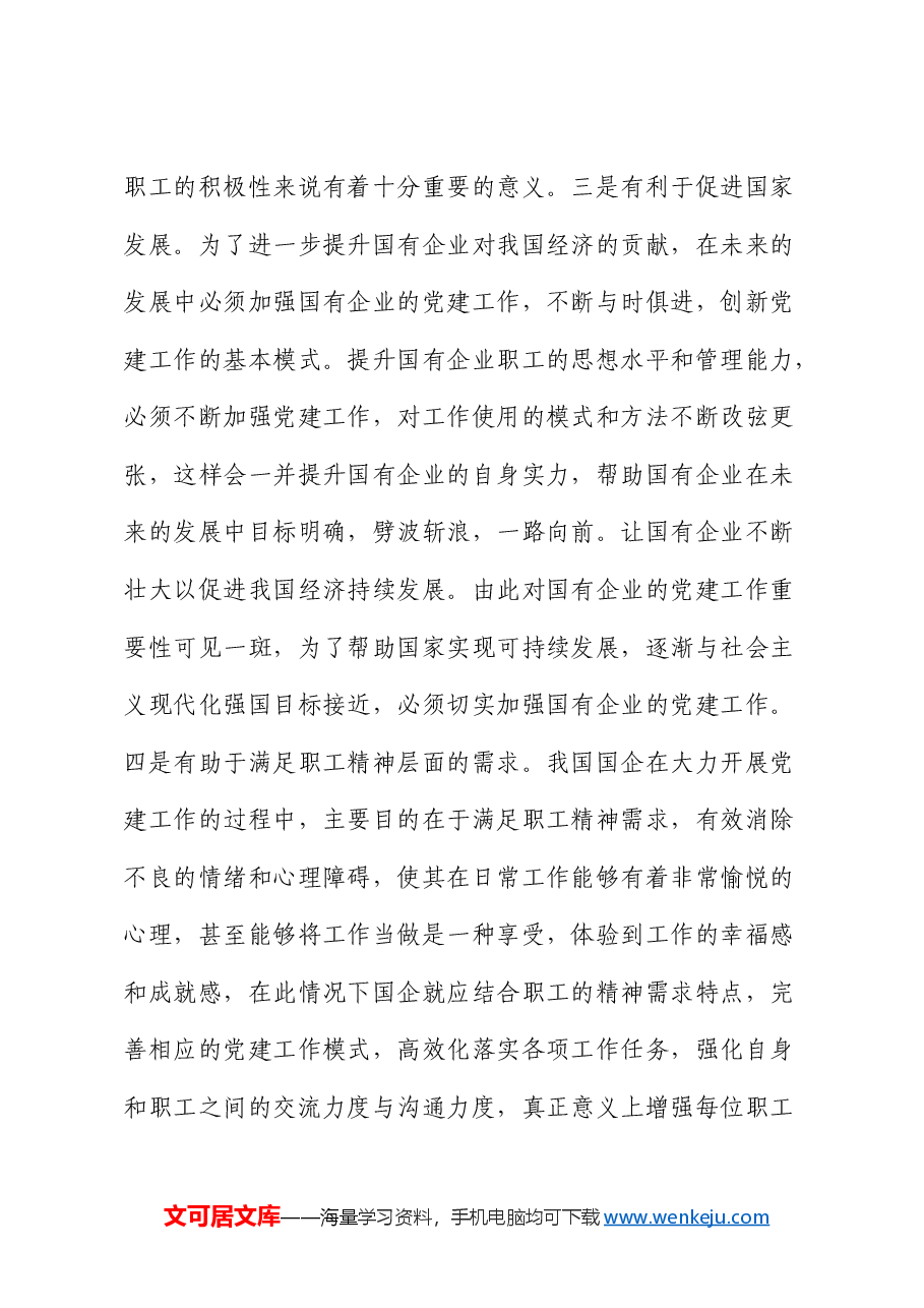公司党课:夯实党建基础,引领高质量发展.docx,第3页预览