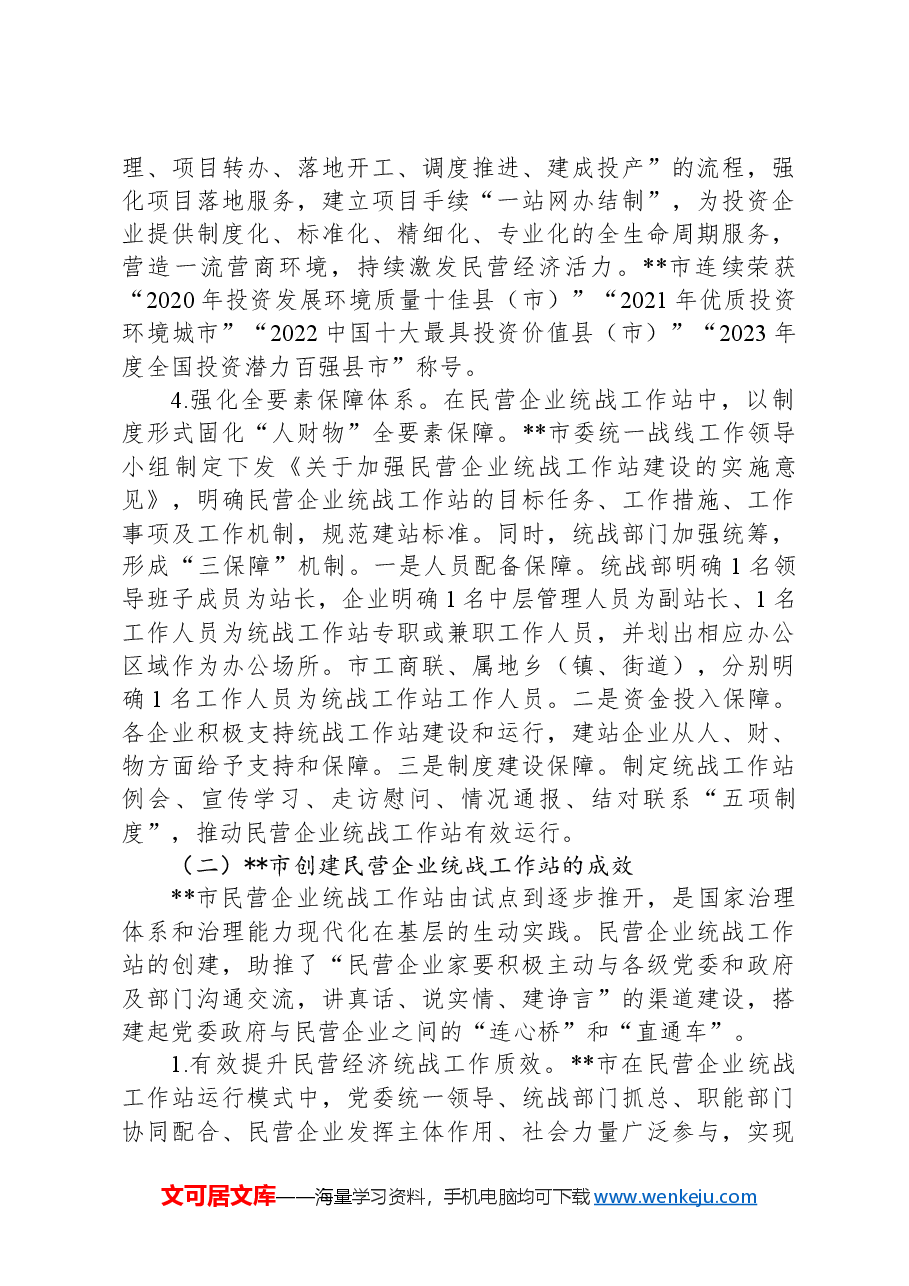 在2024年全市民营企业统战工作站建设推进会上的讲话提纲.docx,第4页预览