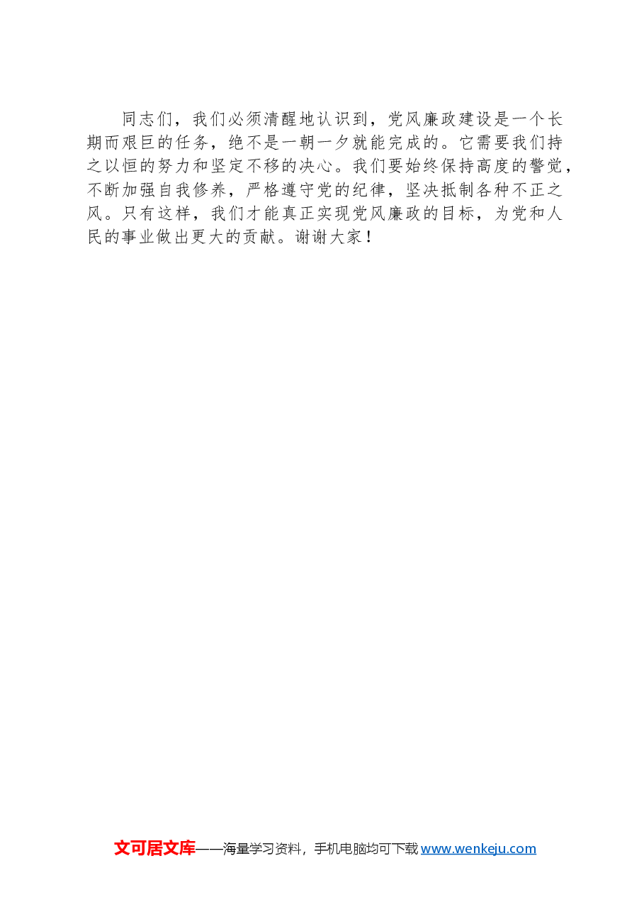 单位领导在2024年廉政教育党员大会上的讲话.docx,第4页预览