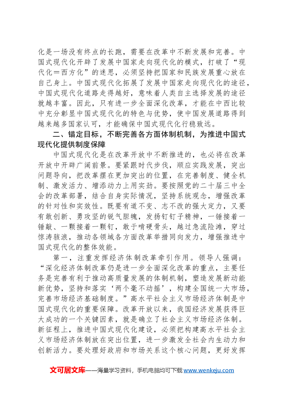 党课讲稿:深刻理解和把握进一步全面深化改革的主题,将改革进行到底.docx,第4页预览