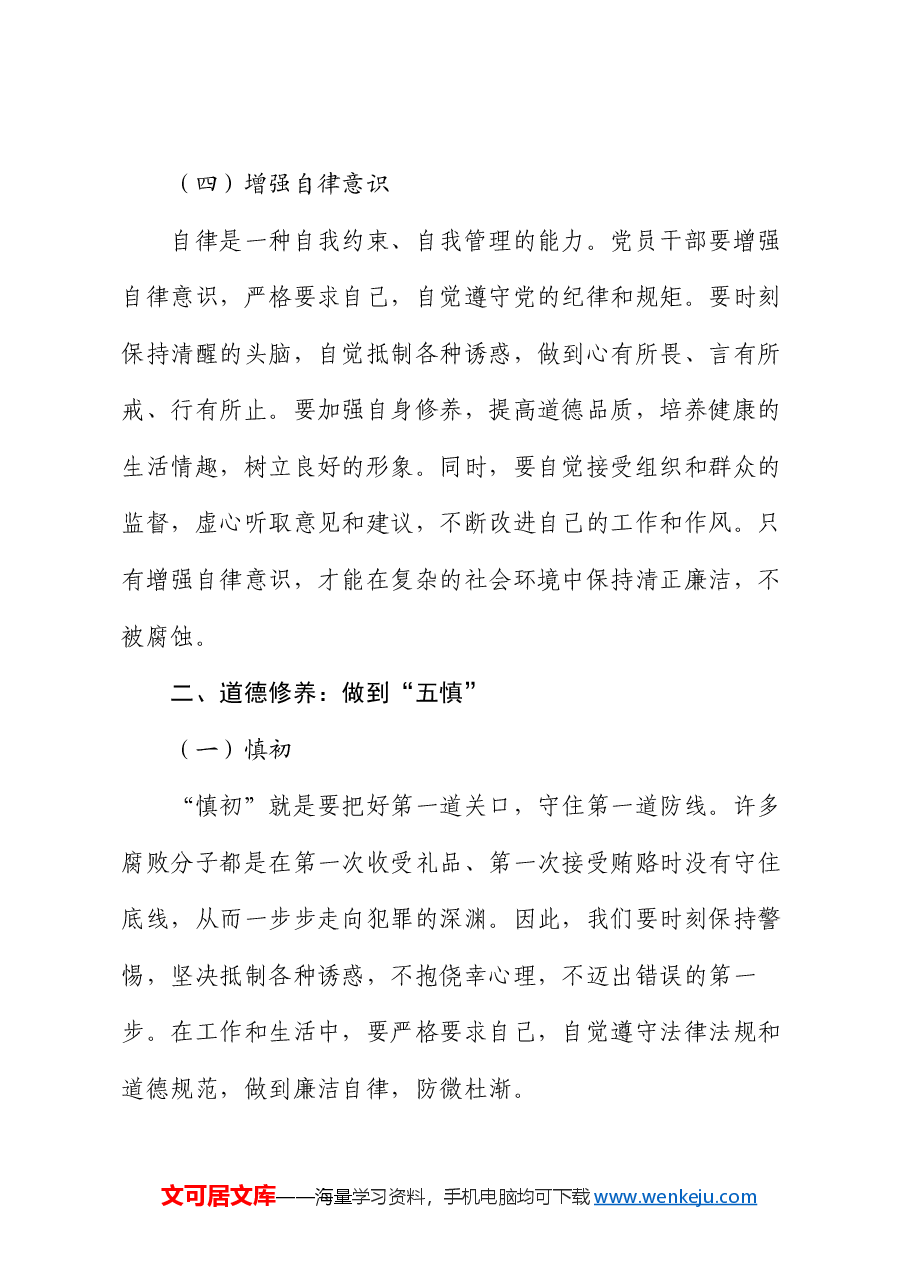专题党课：坚守底线 不越红线.docx，第3页预览
