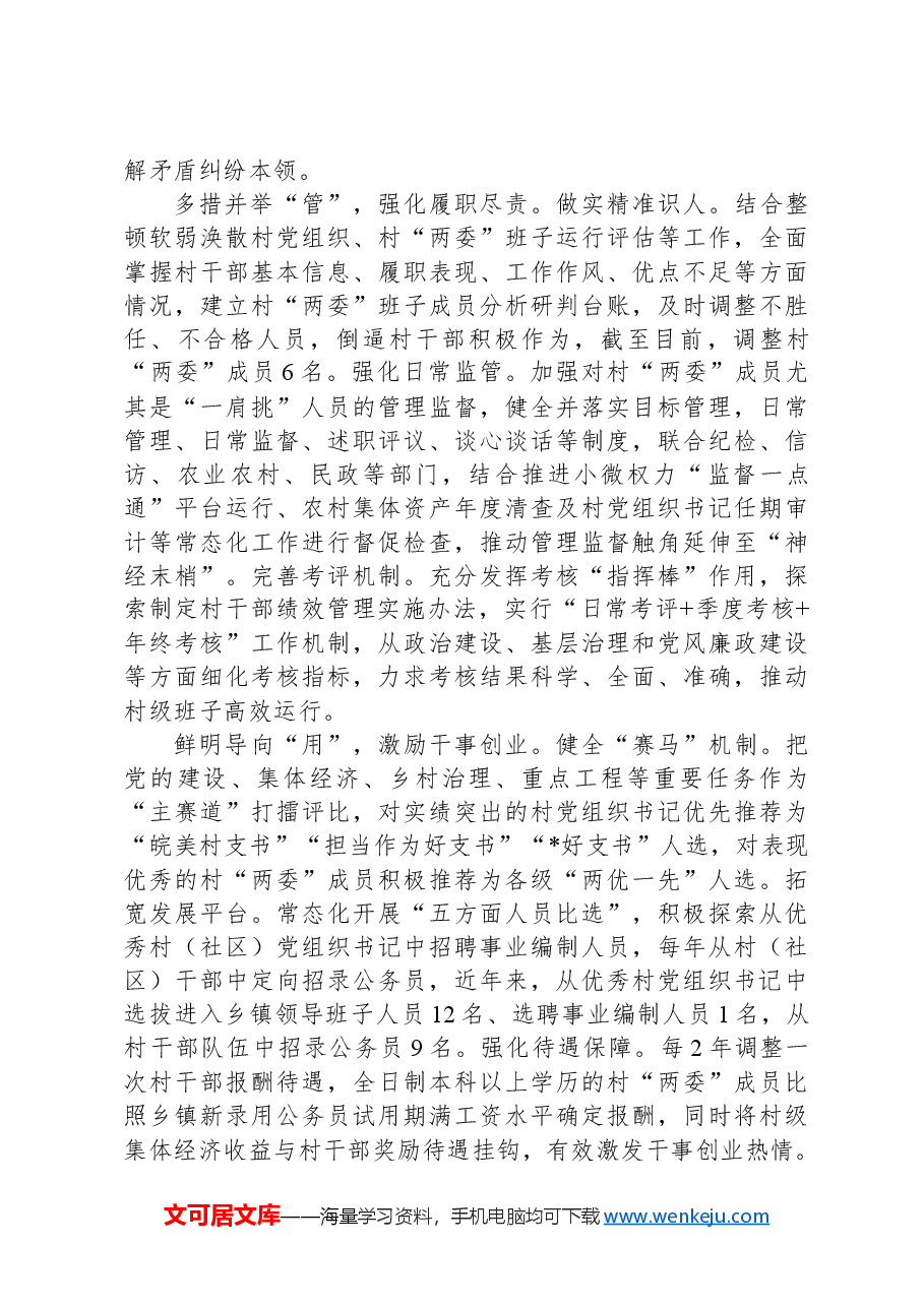 经验做法:综合施策提升村干部队伍建设水平.docx,第2页预览