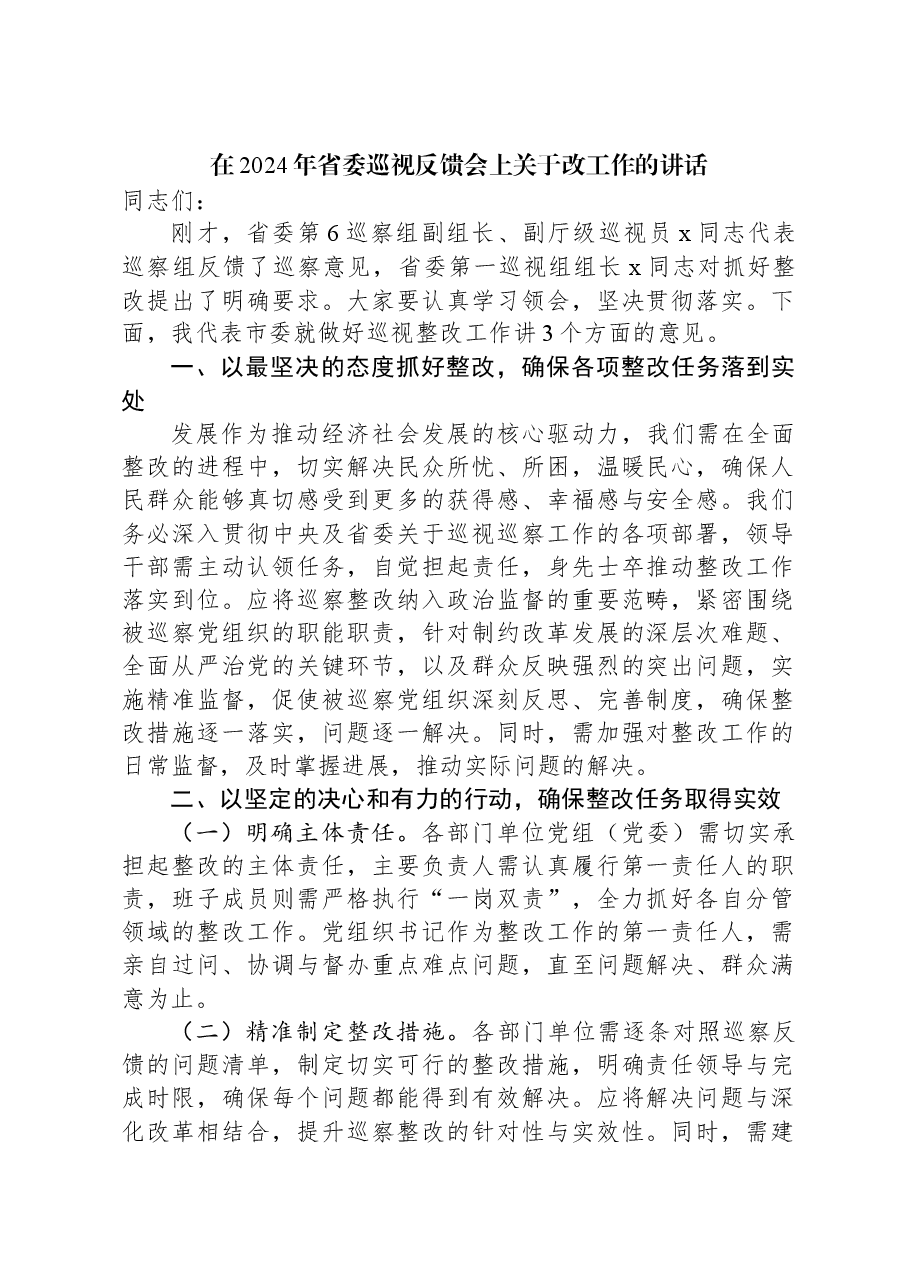 在2024年省委巡视反馈会上关于改工作的讲话.docx,第1页预览