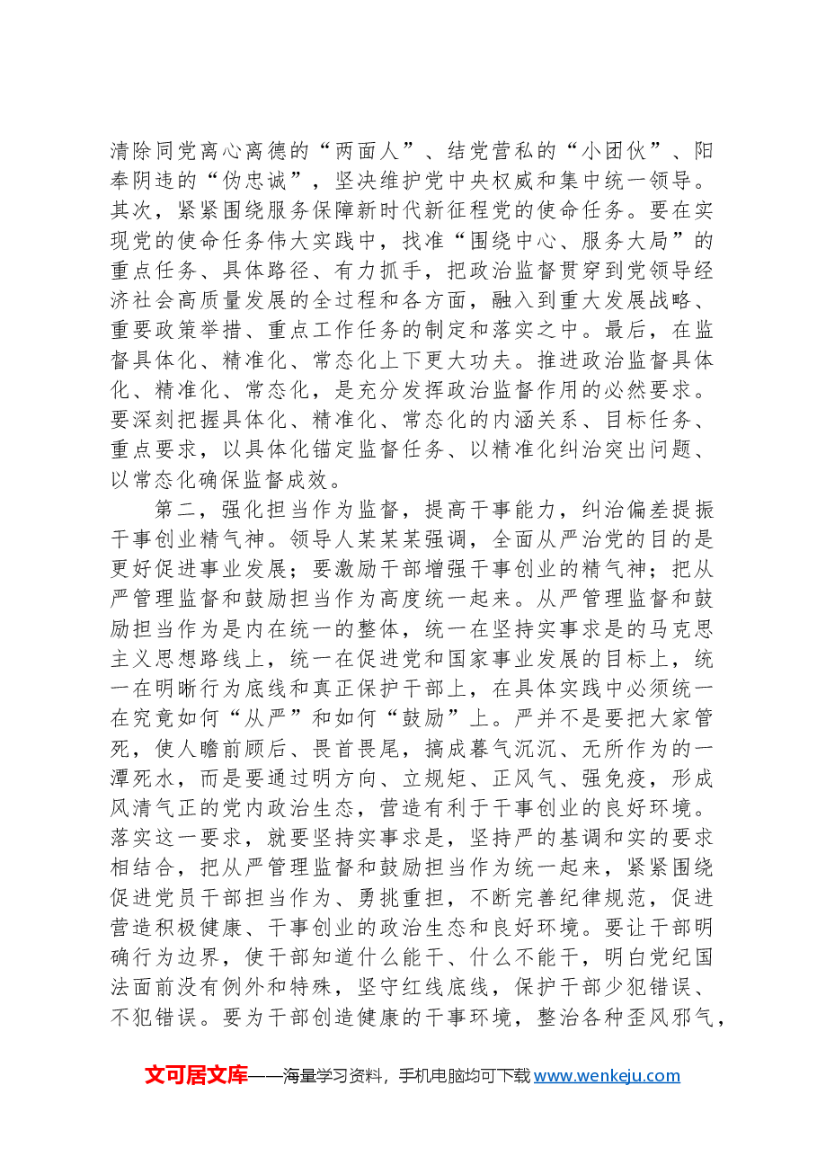 在全市干部监督工作会议上的讲话提纲.docx,第2页预览