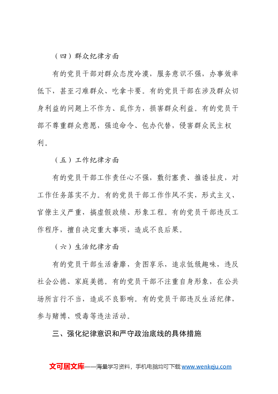 党课:强化纪律意识 严守政治底线.docx,第4页预览