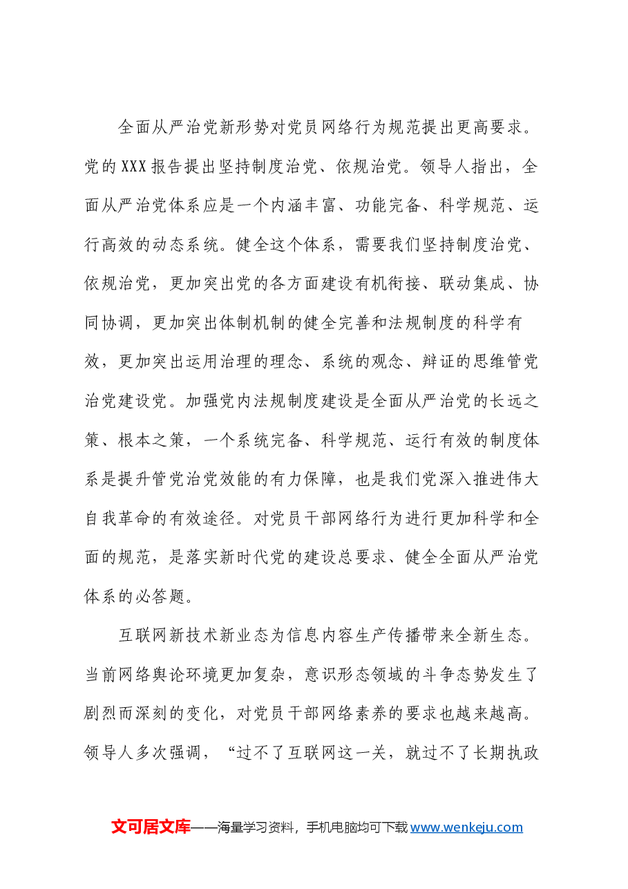 党课:规范党员网络行为 共建风清气正网络环境.docx,第3页预览