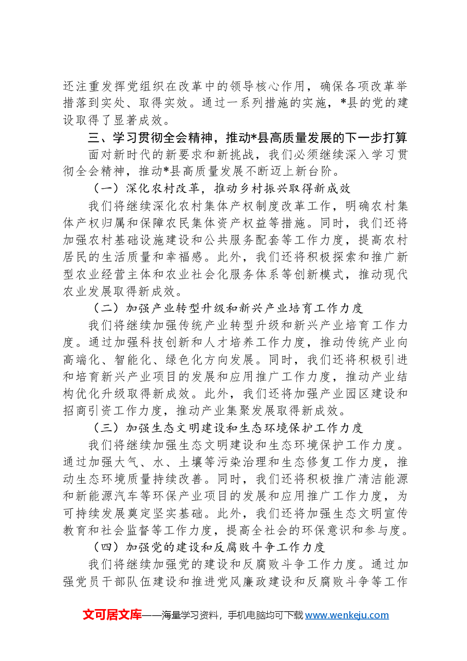 县委书记在学习贯彻党的二十届三中全会精神研讨会上的主旨讲话.docx,第3页预览