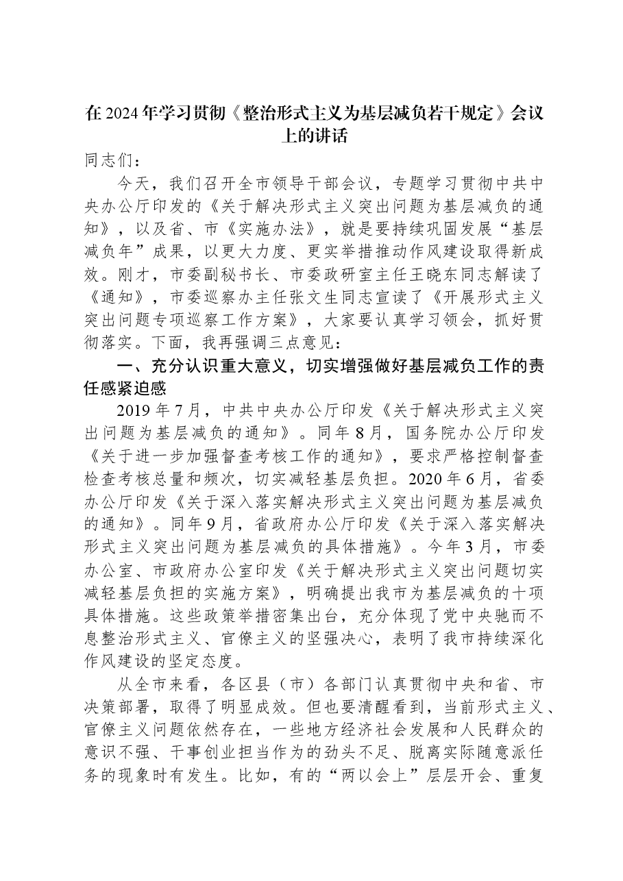 在2024年学习贯彻《整治形式主义为基层减负若干规定》会议上的讲话.docx，第1页预览