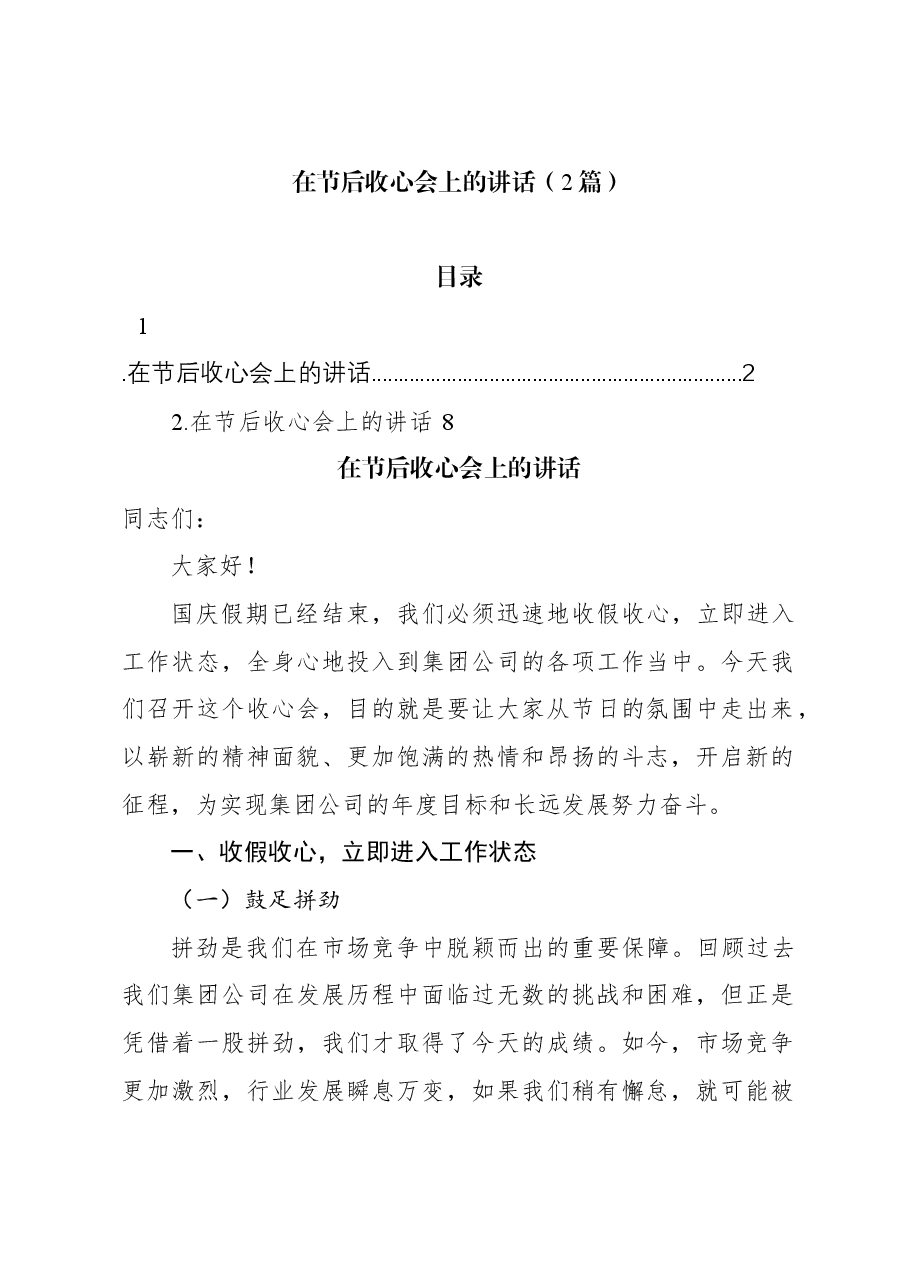 (2篇)在节后收心会上的讲话.docx,第1页预览
