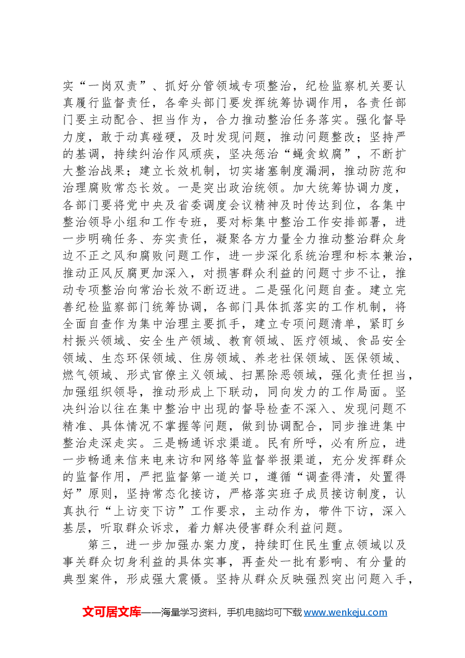 在全市集中整治群众身边不正之风和腐败问题工作推进会上的讲话提纲.docx，第3页预览
