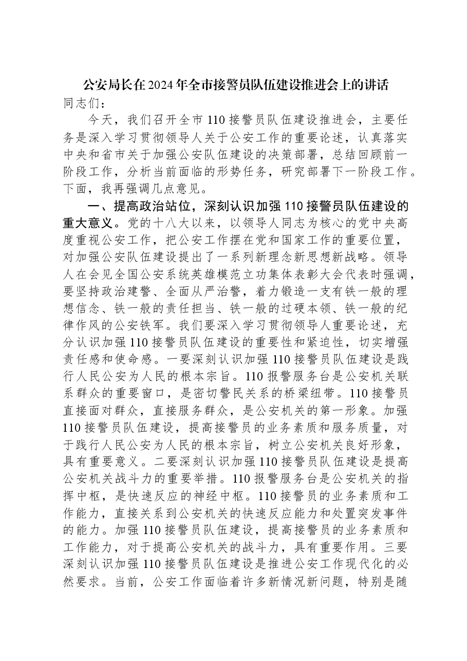 公安局长在2024年全市接警员队伍建设推进会上的讲话.docx,第1页预览