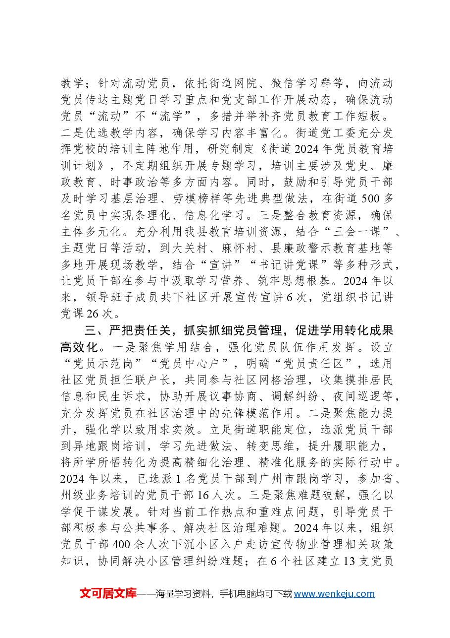 某街道党工委坚持全面从严治党,强化党员教育管理工作经验交流材料.docx,第2页预览