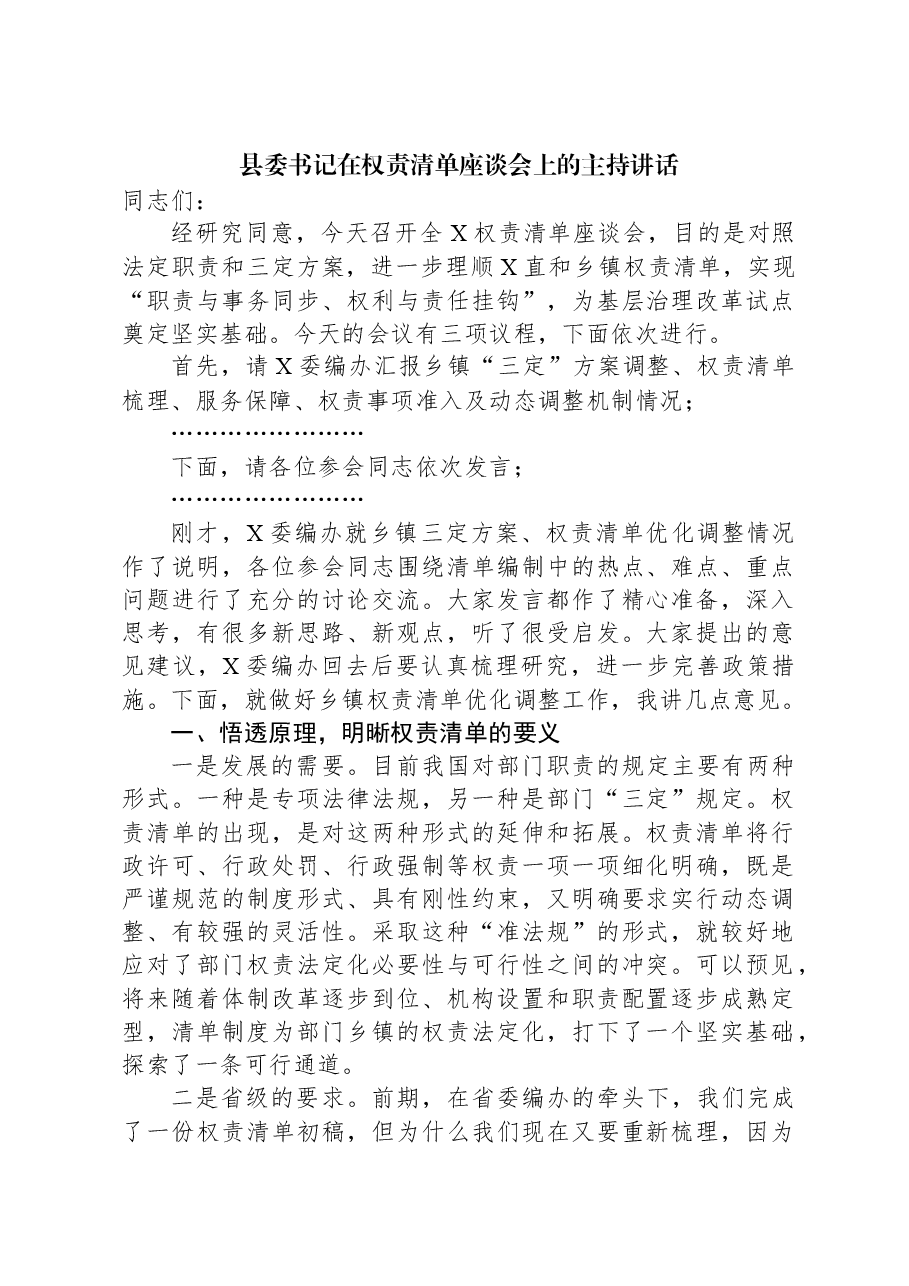 县委书记在权责清单座谈会上的主持讲话.docx,第1页预览