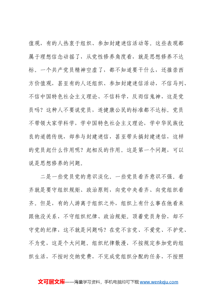 党课:在强化“五个修养”上下功夫 筑牢党性根基.docx,第3页预览